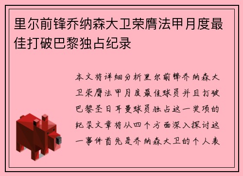 里尔前锋乔纳森大卫荣膺法甲月度最佳打破巴黎独占纪录