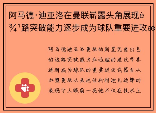 阿马德·迪亚洛在曼联崭露头角展现边路突破能力逐步成为球队重要进攻武器