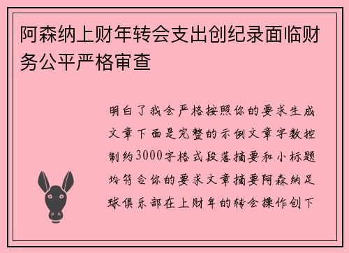 阿森纳上财年转会支出创纪录面临财务公平严格审查 阿森纳上财年转会支出创纪录面临财务公平严格审查