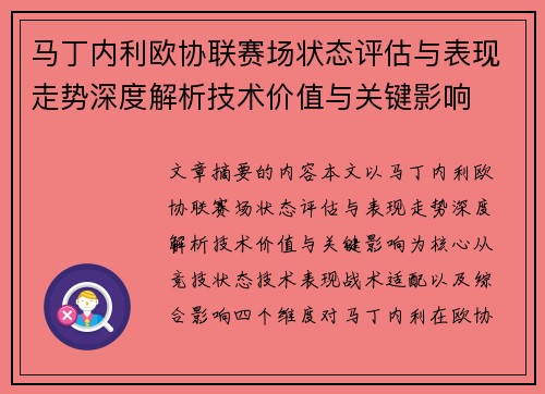 马丁内利欧协联赛场状态评估与表现走势深度解析技术价值与关键影响