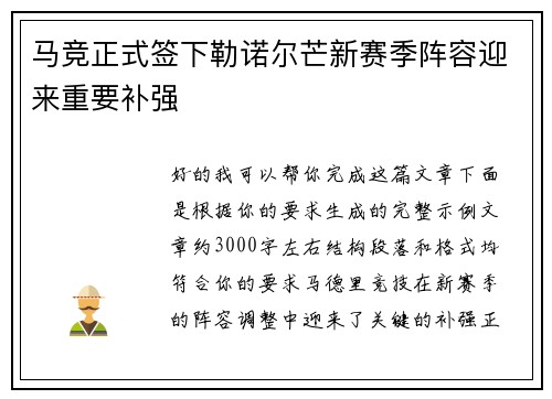 马竞正式签下勒诺尔芒新赛季阵容迎来重要补强