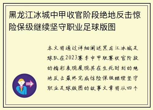 黑龙江冰城中甲收官阶段绝地反击惊险保级继续坚守职业足球版图 黑龙江冰城中甲收官阶段绝地反击惊险保级继续坚守职业足球版图
