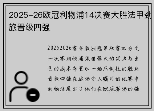 2025-26欧冠利物浦14决赛大胜法甲劲旅晋级四强 2025-26欧冠利物浦14决赛大胜法甲劲旅晋级四强