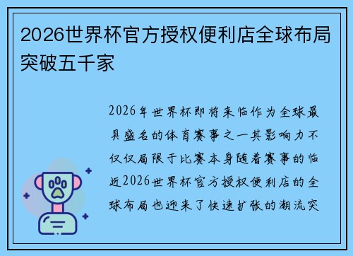 2026世界杯官方授权便利店全球布局突破五千家 2026世界杯官方授权便利店全球布局突破五千家