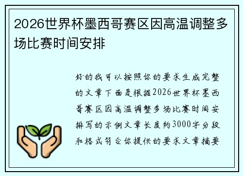 2026世界杯墨西哥赛区因高温调整多场比赛时间安排 2026世界杯墨西哥赛区因高温调整多场比赛时间安排