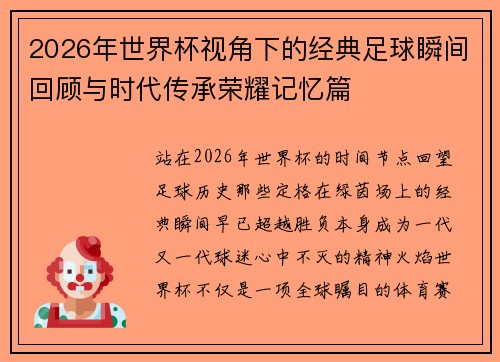 2026年世界杯视角下的经典足球瞬间回顾与时代传承荣耀记忆篇 2026年世界杯视角下的经典足球瞬间回顾与时代传承荣耀记忆篇