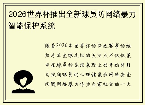 2026世界杯推出全新球员防网络暴力智能保护系统