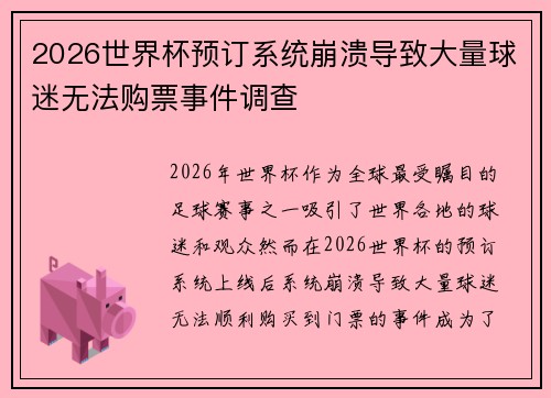2026世界杯预订系统崩溃导致大量球迷无法购票事件调查