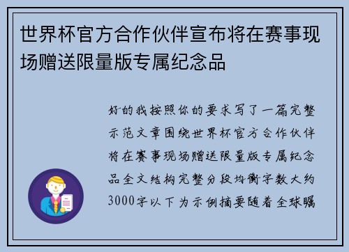世界杯官方合作伙伴宣布将在赛事现场赠送限量版专属纪念品