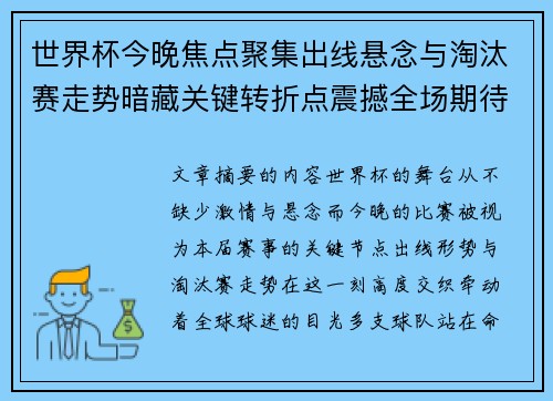 世界杯今晚焦点聚集出线悬念与淘汰赛走势暗藏关键转折点震撼全场期待爆发