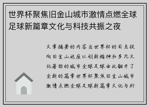 世界杯聚焦旧金山城市激情点燃全球足球新篇章文化与科技共振之夜 世界杯聚焦旧金山城市激情点燃全球足球新篇章文化与科技共振之夜