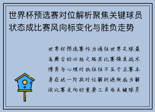 世界杯预选赛对位解析聚焦关键球员状态成比赛风向标变化与胜负走势 世界杯预选赛对位解析聚焦关键球员状态成比赛风向标变化与胜负走势
