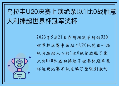 乌拉圭U20决赛上演绝杀以1比0战胜意大利捧起世界杯冠军奖杯 乌拉圭U20决赛上演绝杀以1比0战胜意大利捧起世界杯冠军奖杯