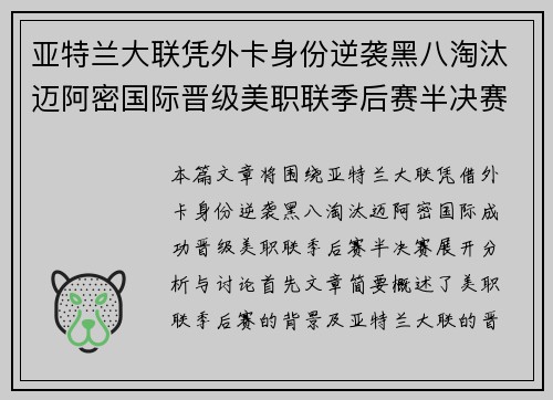 亚特兰大联凭外卡身份逆袭黑八淘汰迈阿密国际晋级美职联季后赛半决赛 亚特兰大联凭外卡身份逆袭黑八淘汰迈阿密国际晋级美职联季后赛半决赛