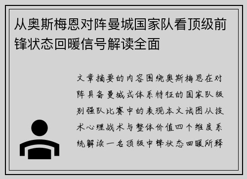 从奥斯梅恩对阵曼城国家队看顶级前锋状态回暖信号解读全面 从奥斯梅恩对阵曼城国家队看顶级前锋状态回暖信号解读全面
