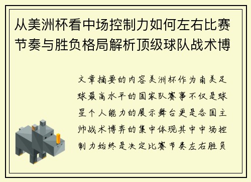 从美洲杯看中场控制力如何左右比赛节奏与胜负格局解析顶级球队战术博弈密码