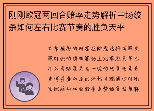 刚刚欧冠两回合赔率走势解析中场绞杀如何左右比赛节奏的胜负天平