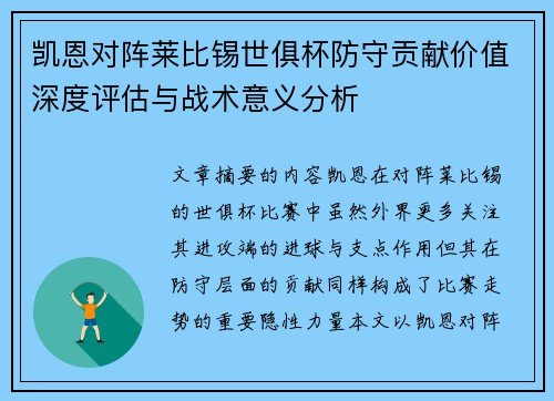 凯恩对阵莱比锡世俱杯防守贡献价值深度评估与战术意义分析