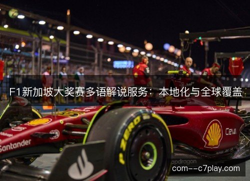 F1新加坡大奖赛多语解说服务：本地化与全球覆盖